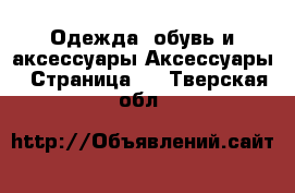 Одежда, обувь и аксессуары Аксессуары - Страница 2 . Тверская обл.